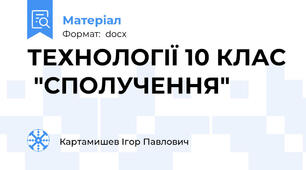 ТЕХНОЛОГІЇ 10 КЛАС  "СПОЛУЧЕННЯ"