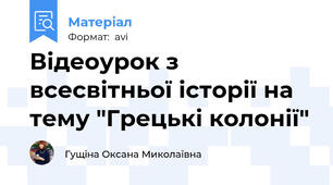 Відеоурок з всесвітньої історії на тему "Грецькі колонії"