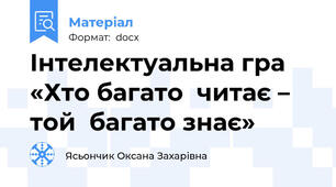 Інтелектуальна гра «Хто багато  читає – той  багато знає»