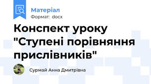 Конспект уроку "Ступені порівняння прислівників"