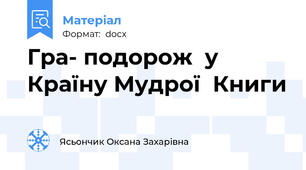 Гра- подорож  у  Країну Мудрої  Книги