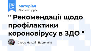 " Рекомендації щодо профілактики короновірусу в ЗДО "