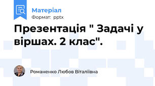 Презентація " Задачі у віршах. 2 клас".