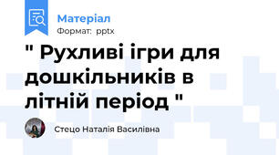 " Рухливі ігри для дошкільників в літній період "