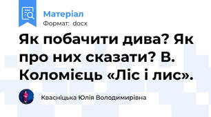 Як побачити дива? Як про них сказати? В. Коломієць «Ліс і лис».