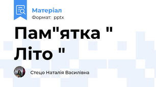 Пам"ятка " Літо "