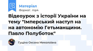 Відеоурок з історії України на тему "Імперський наступ на на автономію Гетьманщини. Павло Полуботок"