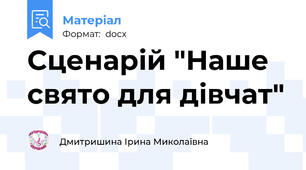 Сценарій "Наше свято для дівчат"