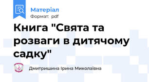 Книга "Свята та розваги в дитячому садку"