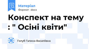 Конспект на тему : " Осіні квіти"