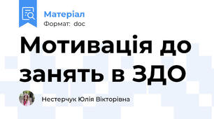 Мотивація до занять в ЗДО