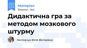 Дидактична гра за методом мозкового штурму