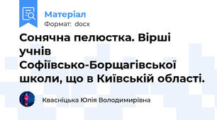 Сонячна пелюстка. Вірші учнів Софіївсько-Борщагівської школи, що в Київській області.