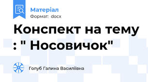 Конспект на тему : " Носовичок"
