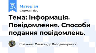 Тема: Інформація. Повідомлення. Способи подання повідомлень.