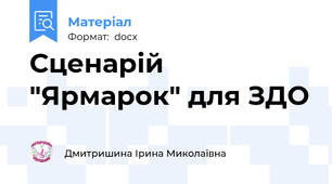 Сценарій "Ярмарок" для ЗДО
