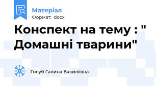 Конспект на тему : " Домашні тварини"