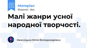 Малі жанри усної народної творчості.