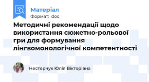 Методичні рекомендації щодо використання сюжетно-рольової гри для формування лінгвомонологічної компетентності