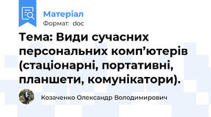 Тема: Види сучасних персональних комп’ютерів (стаціонарні, портативні, планшети, комунікатори).