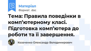 Тема: Правила поведінки в комп’ютерному класі. Підготовка комп’ютера до роботи та її завершення.