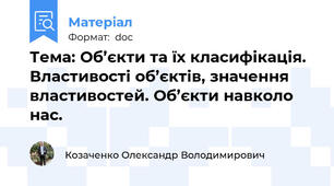 Тема: Об’єкти та їх класифікація. Властивості об’єктів, значення властивостей. Об’єкти навколо нас.
