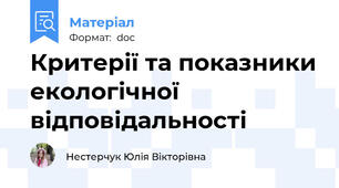 Критерії та показники екологічної відповідальності