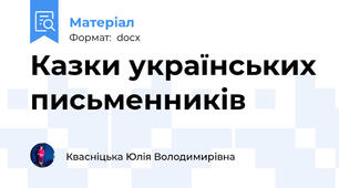 Казки українських письменників