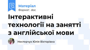 Інтерактивні технології на занятті з англійської мови