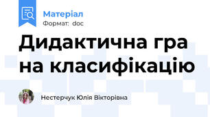 Дидактична гра на класифікацію