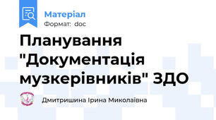 Планування "Документація музкерівників" ЗДО