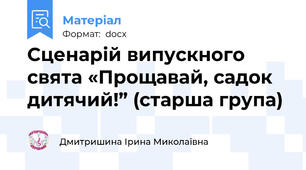 Сценарій випускного свята «Прощавай, садок дитячий!” (старша група)