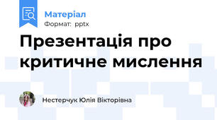 Презентація про критичне мислення
