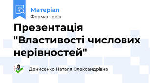 Презентація "Властивості числових нерівностей"