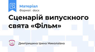 Сценарій випускного свята «Фільм»
