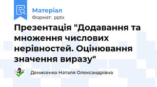Презентація "Додавання та множення числових нерівностей. Оцінювання значення виразу"