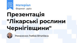 Презентація "Лікарські рослини Чернігівщини"