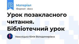 Урок позакласного читання. Бібліотечний урок