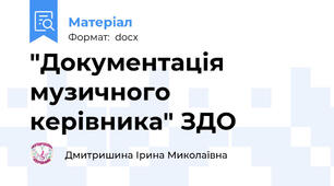 "Документація музичного керівника" ЗДО