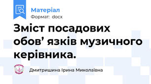 Зміст посадових обов’ язків музичного керівника.