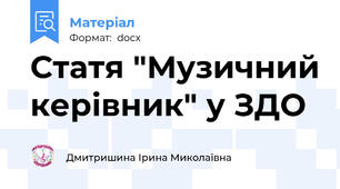Статя "Музичний керівник" у ЗДО