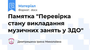 Памятка "Перевірка стану викладання музичних занять у ЗДО"