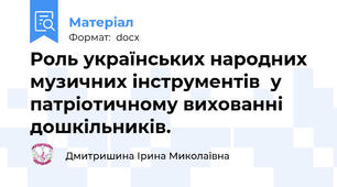 Роль українських народних музичних інструментів  у патріотичному вихованні дошкільників.