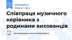 Співпраця музичного керівника з родинами вихованців