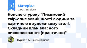 Конспект уроку "Письмовий твір-опис зовнішності людини за картиною в художньому стилі. Складний план власного висловлювання (практично)"