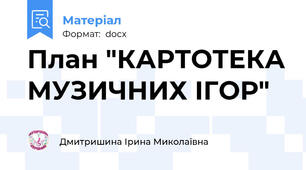 План "КАРТОТЕКА МУЗИЧНИХ ІГОР"