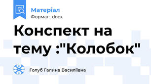 Конспект на тему :"Колобок"