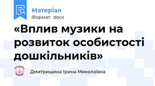 «Вплив музики на розвиток особистості дошкільників»