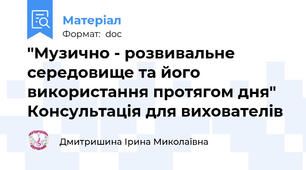 "Музично - розвивальне середовище та його використання протягом дня"  Консультація для вихователів