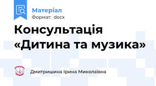 Консультація «Дитина та музика»